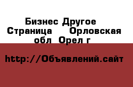 Бизнес Другое - Страница 2 . Орловская обл.,Орел г.